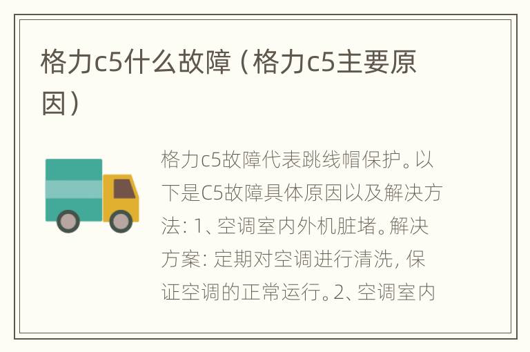 格力c5什么故障（格力c5主要原因）