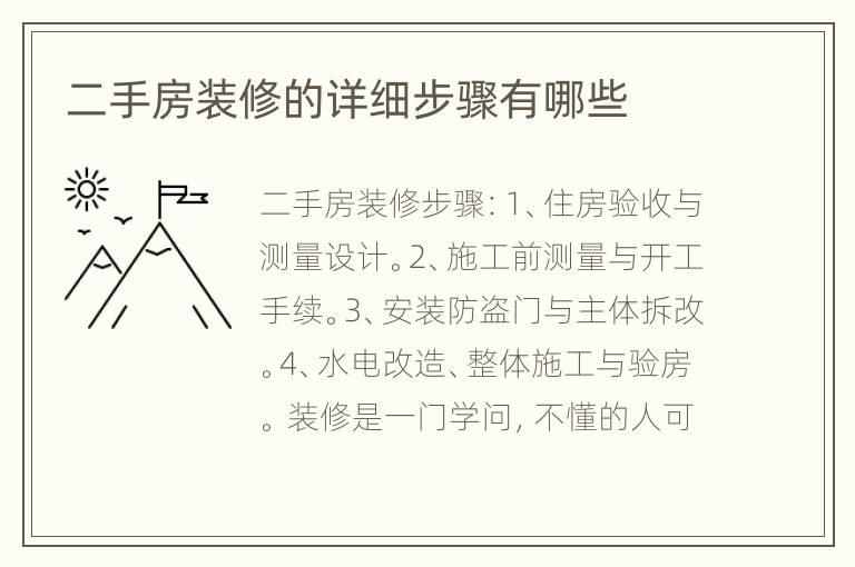 二手房装修的详细步骤有哪些