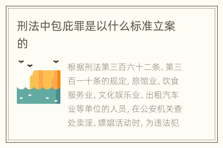 刑法中包庇罪是以什么标准立案的