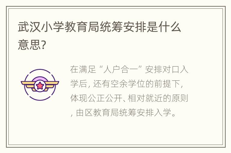 武汉小学教育局统筹安排是什么意思？
