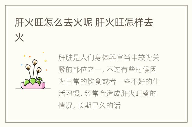 肝火旺怎么去火呢 肝火旺怎样去火