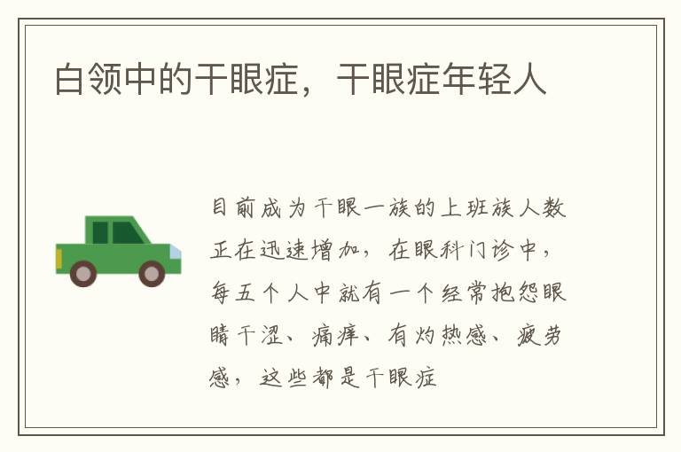 白领中的干眼症，干眼症年轻人
