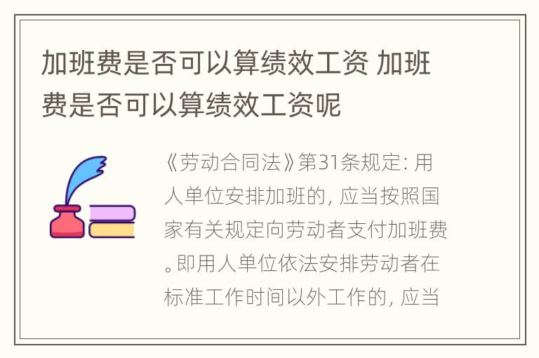 加班费是否可以算绩效工资 加班费是否可以算绩效工资呢