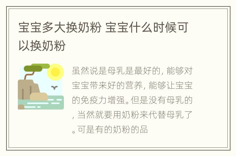 宝宝多大换奶粉 宝宝什么时候可以换奶粉
