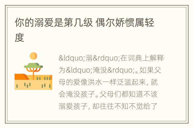 你的溺爱是第几级 偶尔娇惯属轻度