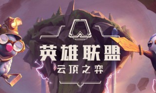 英雄联盟云顶之弈圣光卫士怎么玩 英雄联盟云顶之弈圣光卫士阵容攻略