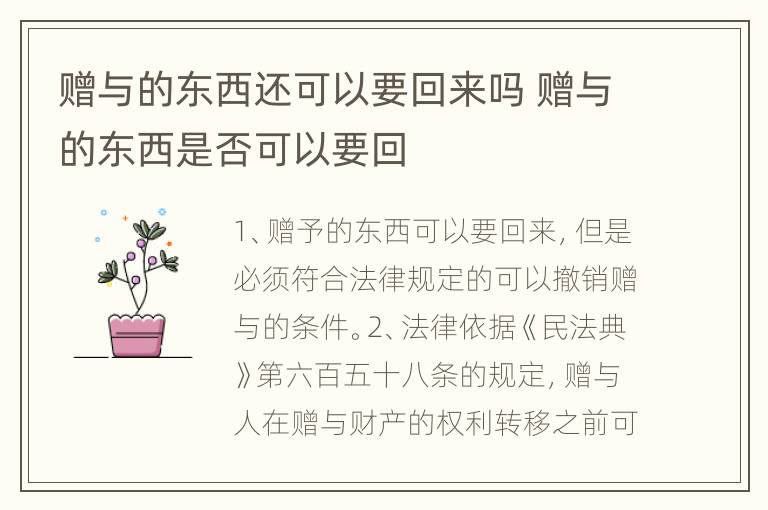 赠与的东西还可以要回来吗 赠与的东西是否可以要回