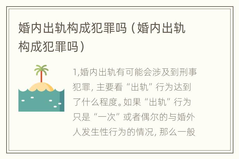 婚内出轨构成犯罪吗（婚内出轨构成犯罪吗）