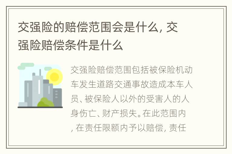 交强险的赔偿范围会是什么，交强险赔偿条件是什么