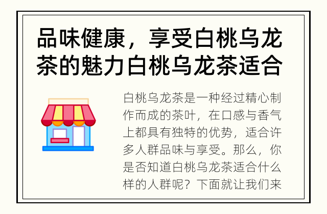品味健康，享受白桃乌龙茶的魅力 白桃乌龙茶适合什么人群?