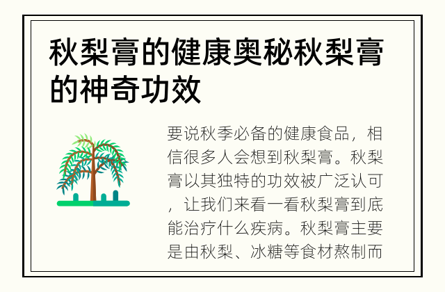 秋梨膏的健康奥秘 秋梨膏的神奇功效