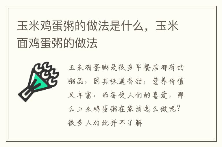 玉米鸡蛋粥的做法是什么，玉米面鸡蛋粥的做法
