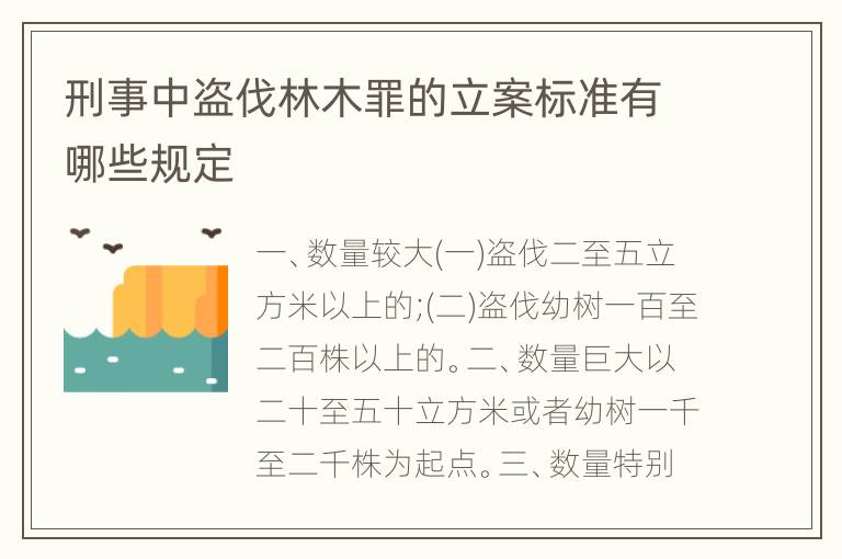 刑事中盗伐林木罪的立案标准有哪些规定