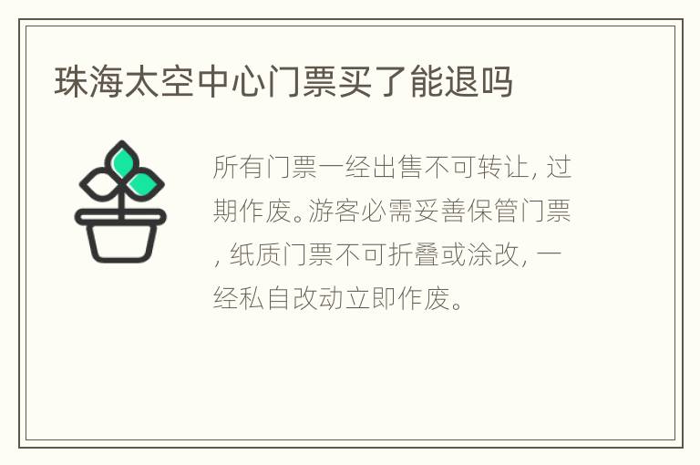 珠海太空中心门票买了能退吗