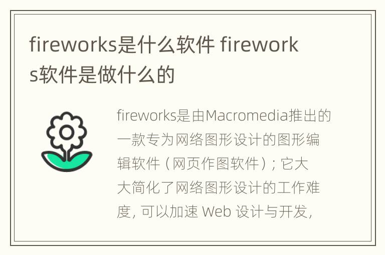 fireworks是什么软件 fireworks软件是做什么的