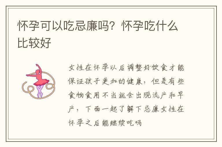 怀孕可以吃忌廉吗？怀孕吃什么比较好