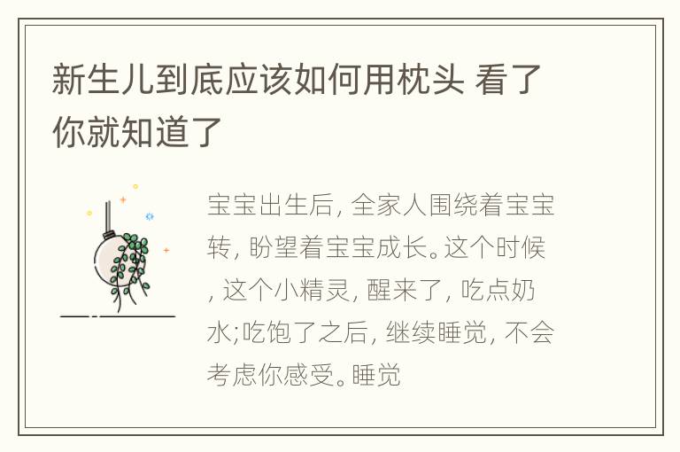 新生儿到底应该如何用枕头 看了你就知道了