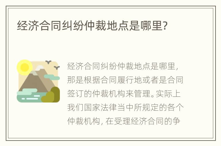 经济合同纠纷仲裁地点是哪里？