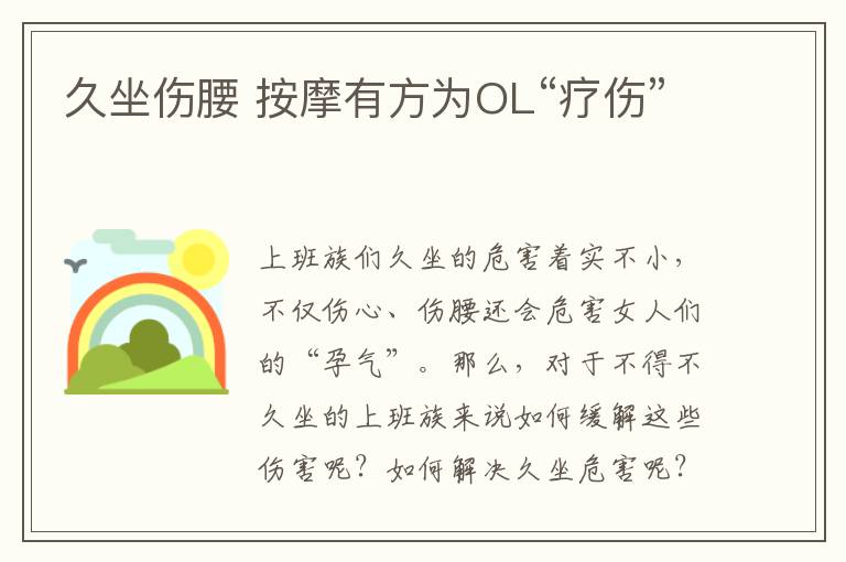 久坐伤腰 按摩有方为OL“疗伤”