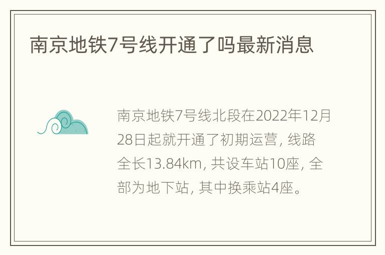 南京地铁7号线开通了吗最新消息