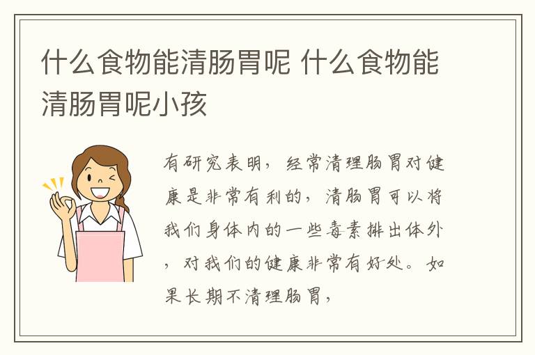 什么食物能清肠胃呢 什么食物能清肠胃呢小孩