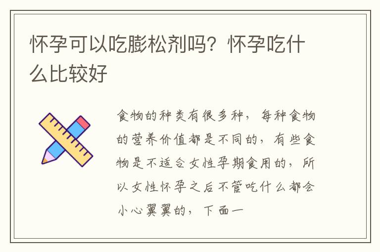 怀孕可以吃膨松剂吗？怀孕吃什么比较好