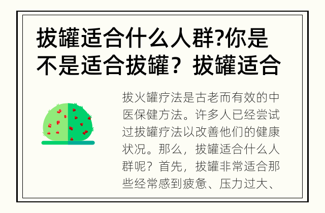 拔罐适合什么人群?你是不是适合拔罐？ 拔罐适合谁？
