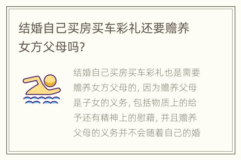 结婚自己买房买车彩礼还要赡养女方父母吗？