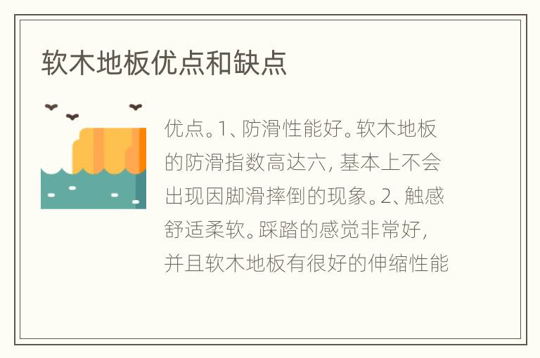 软木地板优点和缺点