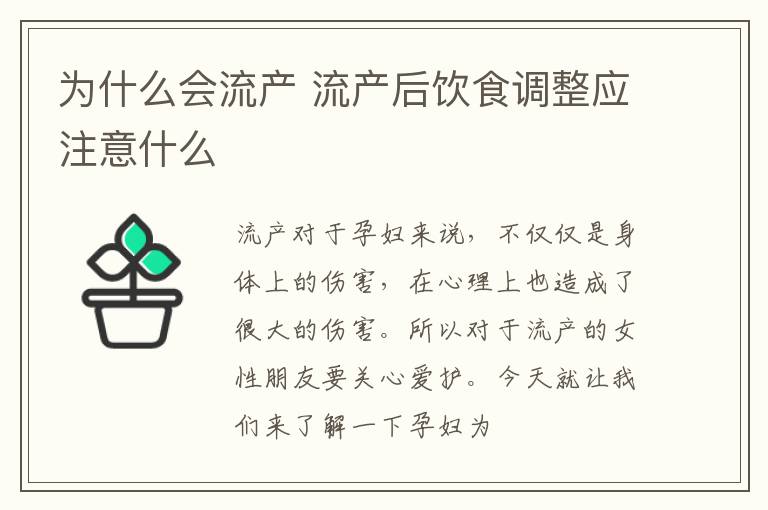 为什么会流产 流产后饮食调整应注意什么