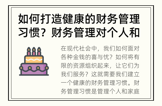 如何打造健康的财务管理习惯？ 财务管理对个人和家庭的重要性