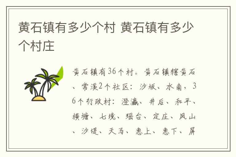 黄石镇有多少个村 黄石镇有多少个村庄