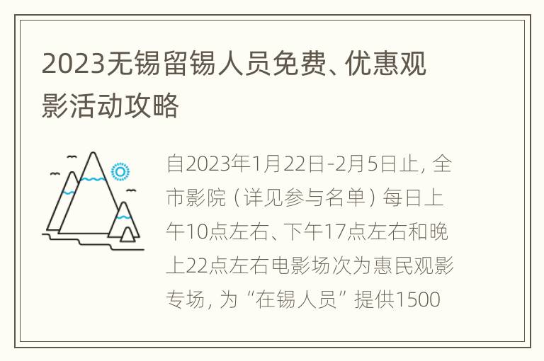 2023无锡留锡人员免费、优惠观影活动攻略