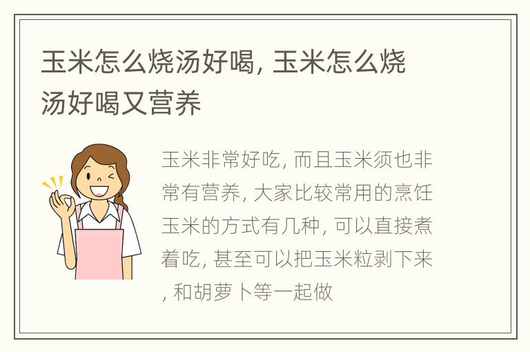 玉米怎么烧汤好喝，玉米怎么烧汤好喝又营养
