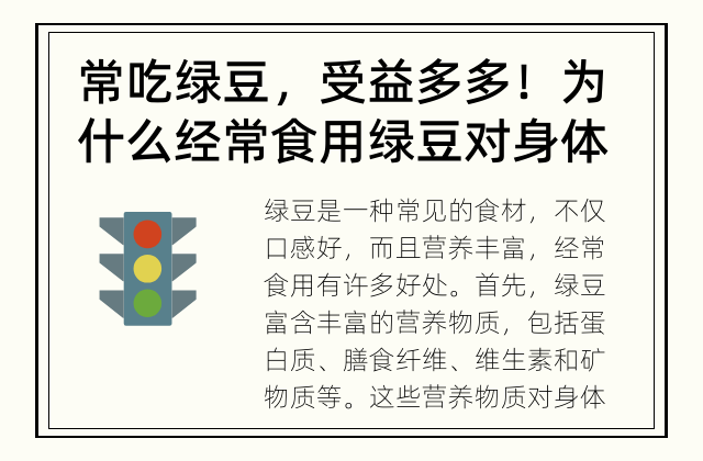 常吃绿豆，受益多多！ 为什么经常食用绿豆对身体有益？