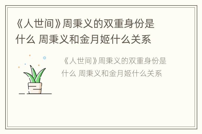 《人世间》周秉义的双重身份是什么 周秉义和金月姬什么关系