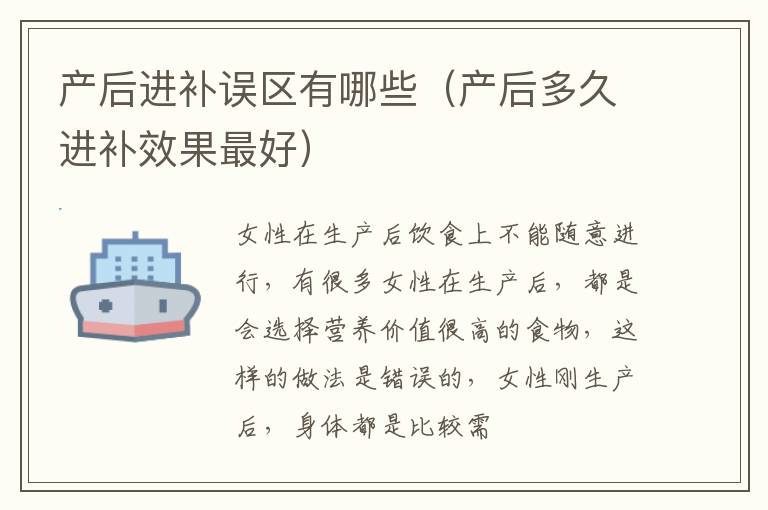 产后进补误区有哪些（产后多久进补效果最好）