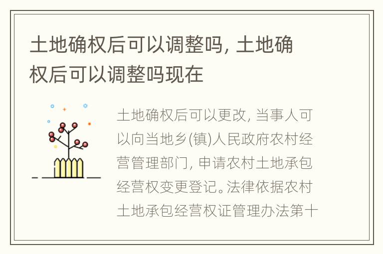 土地确权后可以调整吗，土地确权后可以调整吗现在