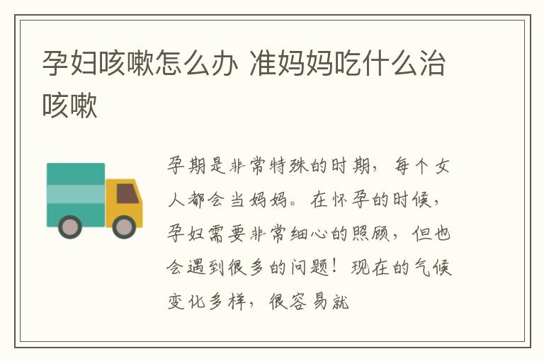 孕妇咳嗽怎么办 准妈妈吃什么治咳嗽