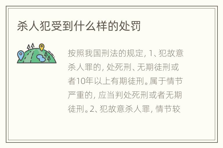 杀人犯受到什么样的处罚