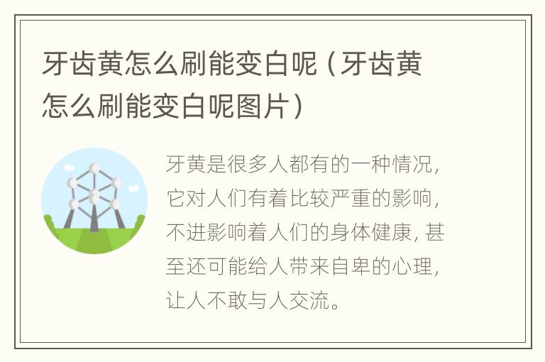 牙齿黄怎么刷能变白呢（牙齿黄怎么刷能变白呢图片）