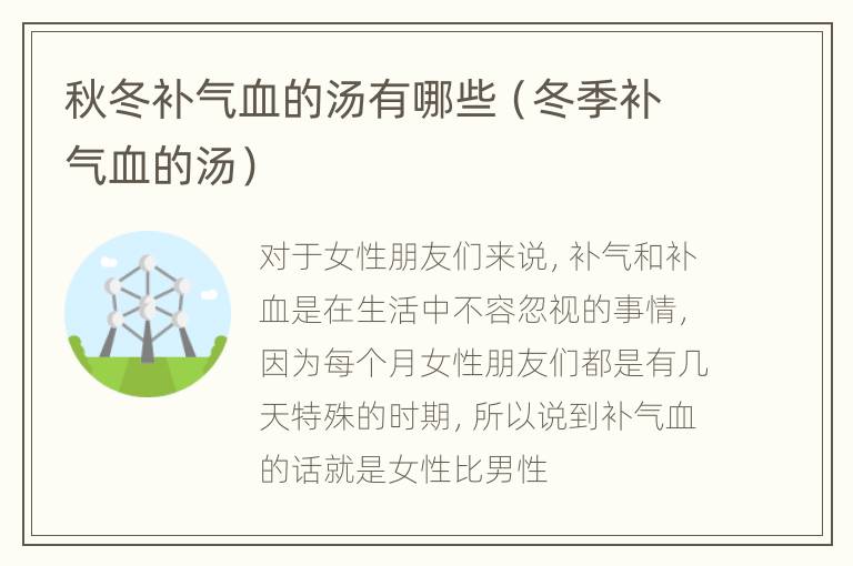 秋冬补气血的汤有哪些（冬季补气血的汤）