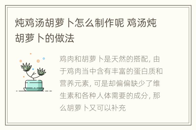 炖鸡汤胡萝卜怎么制作呢 鸡汤炖胡萝卜的做法