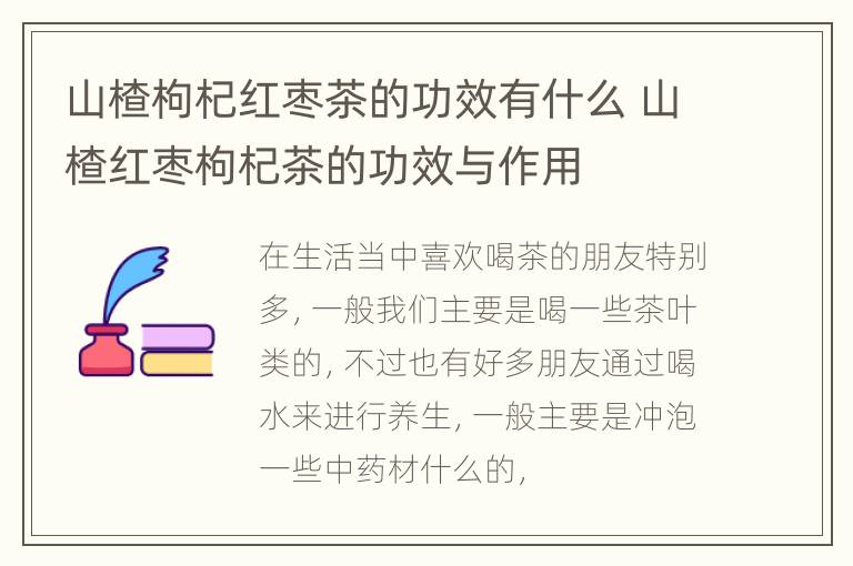 山楂枸杞红枣茶的功效有什么 山楂红枣枸杞茶的功效与作用