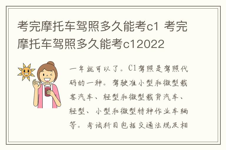 考完摩托车驾照多久能考c1 考完摩托车驾照多久能考c12022