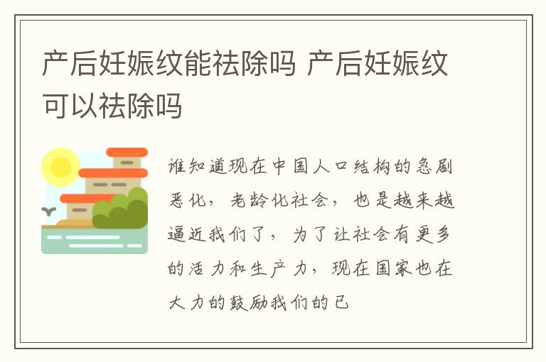 产后妊娠纹能祛除吗 产后妊娠纹可以祛除吗