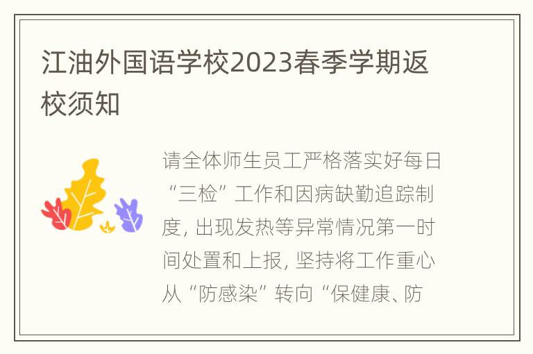 江油外国语学校2023春季学期返校须知