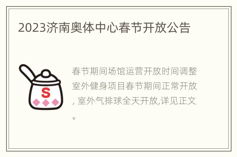 2023济南奥体中心春节开放公告