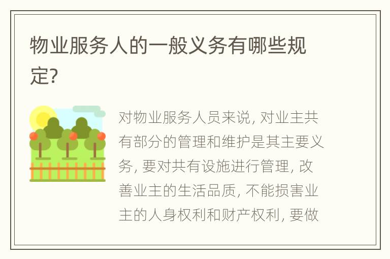 物业服务人的一般义务有哪些规定？