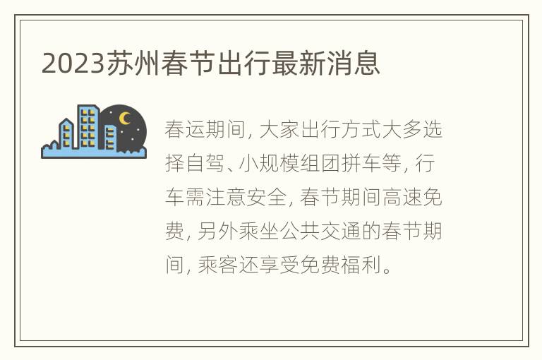 2023苏州春节出行最新消息